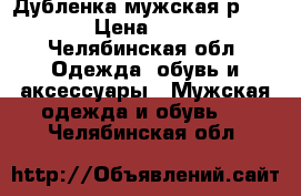 Дубленка мужская р. 52-54 › Цена ­ 2 500 - Челябинская обл. Одежда, обувь и аксессуары » Мужская одежда и обувь   . Челябинская обл.